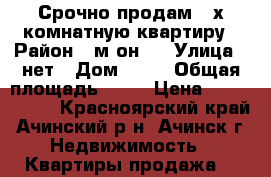 Срочно продам 3-х комнатную квартиру › Район ­ м-он 5 › Улица ­ нет › Дом ­ 41 › Общая площадь ­ 50 › Цена ­ 1 500 000 - Красноярский край, Ачинский р-н, Ачинск г. Недвижимость » Квартиры продажа   